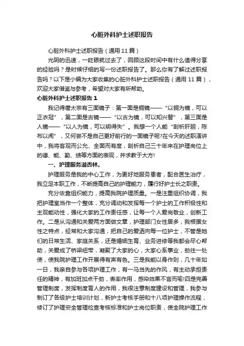心脏外科护士述职报告（通用11篇）