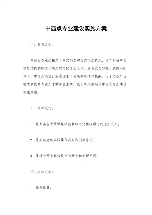 中西点专业建设实施方案