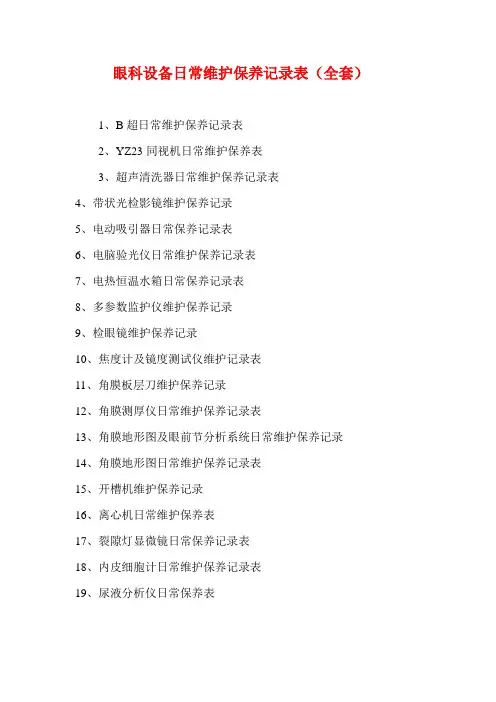 眼科设备日常维护保养记录表