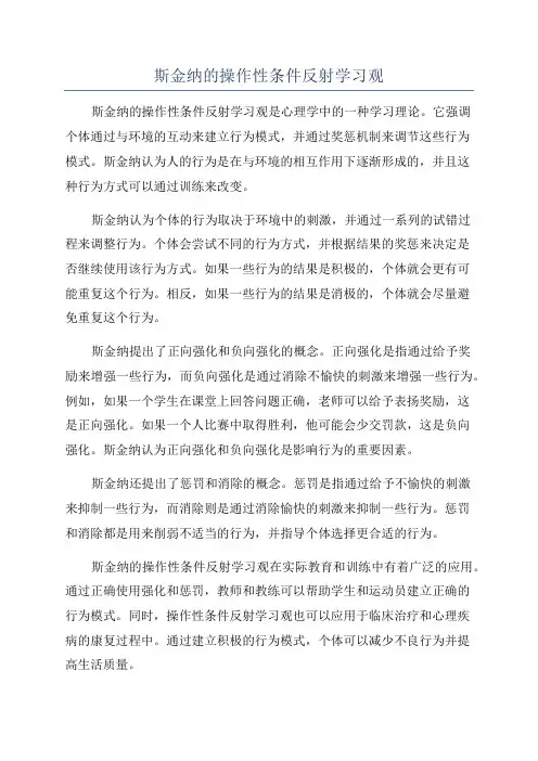 斯金纳的操作性条件反射学习观