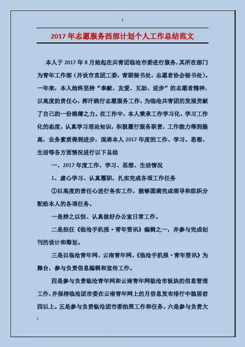 2017年志愿服务西部计划个人工作总结范文