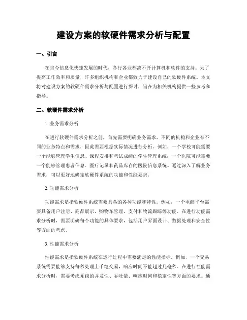 建设方案的软硬件需求分析与配置