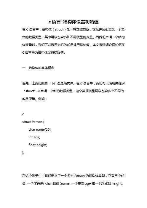c语言 结构体设置初始值