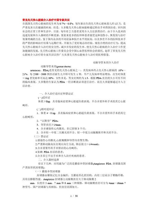 常见先天性心脏病介入治疗中国专家共识