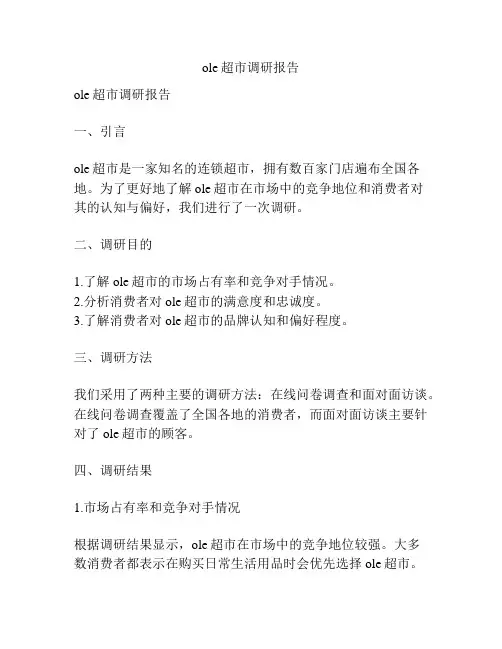ole超市调研报告