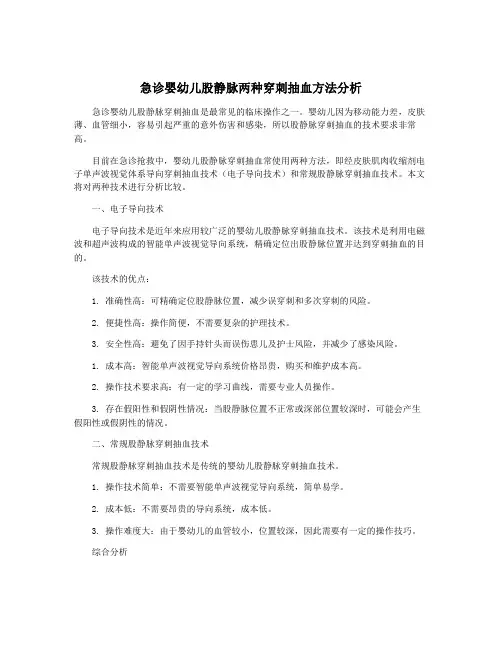 急诊婴幼儿股静脉两种穿刺抽血方法分析