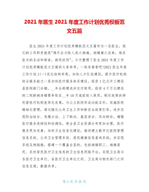 2021年医生2021年度工作计划优秀模板范文五篇
