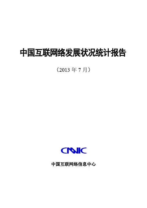 CNNIC2013年第32次中国互联网发展状况统计报告