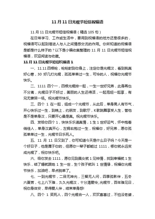 11月11日光棍节短信祝福语（精选105句）