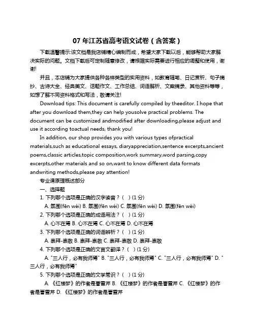 07年江苏省高考语文试卷(含答案)