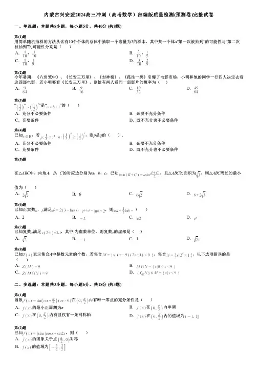 内蒙古兴安盟2024高三冲刺(高考数学)部编版质量检测(预测卷)完整试卷