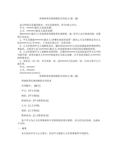 刑事附带民事的赔偿合同范文精选3篇