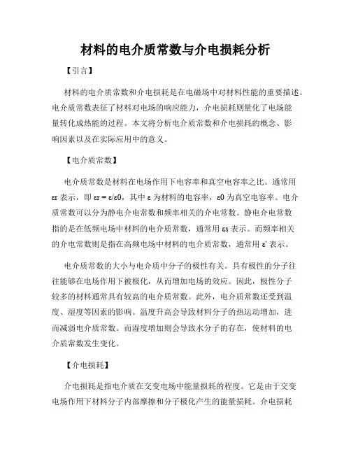 材料的电介质常数与介电损耗分析