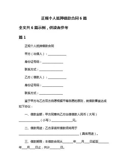 正规个人抵押借款合同6篇