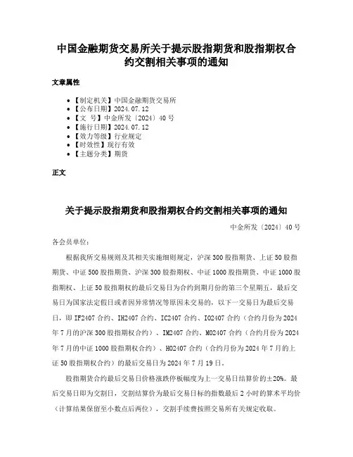 中国金融期货交易所关于提示股指期货和股指期权合约交割相关事项的通知