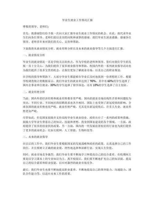 毕业生就业工作情况汇报