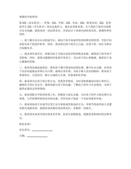 退学的家长安全承诺书范文