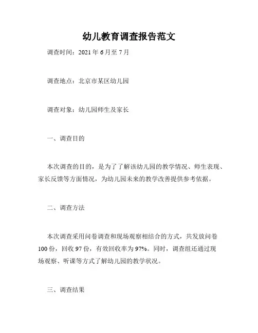 幼儿教育调查报告范文