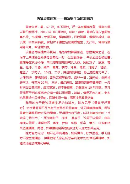 脾肾虚腰痛案——独活寄生汤的加减方