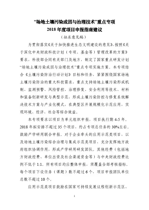 “场地土壤污染成因与治理技术”重点专项2018年申报指南