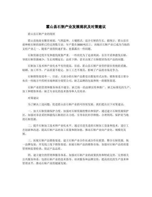 霍山县石斛产业发展现状及对策建议