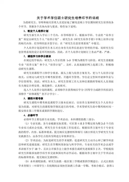关于学术学位硕士研究生培养环节的说明