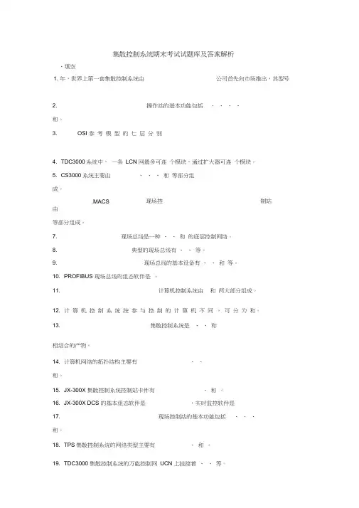 集散控制系统期末考试试题库及答案解析