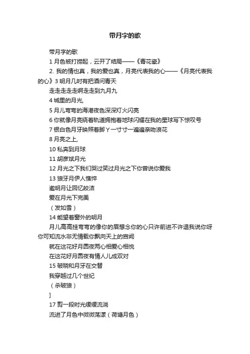 带月字的歌