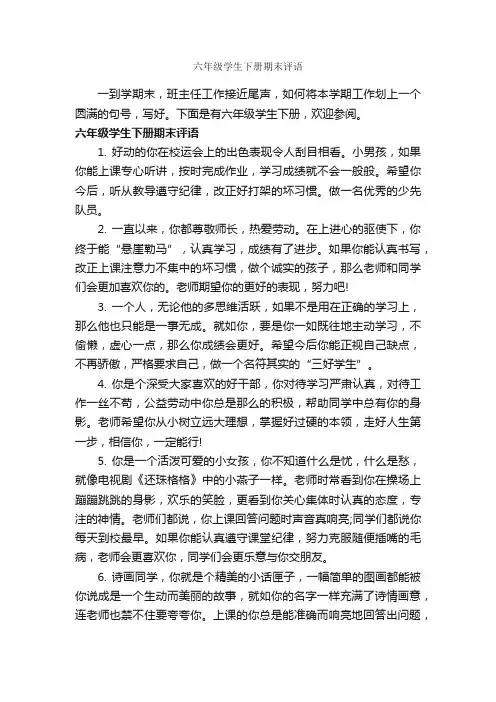 六年级学生下册期末评语_班主任评语_