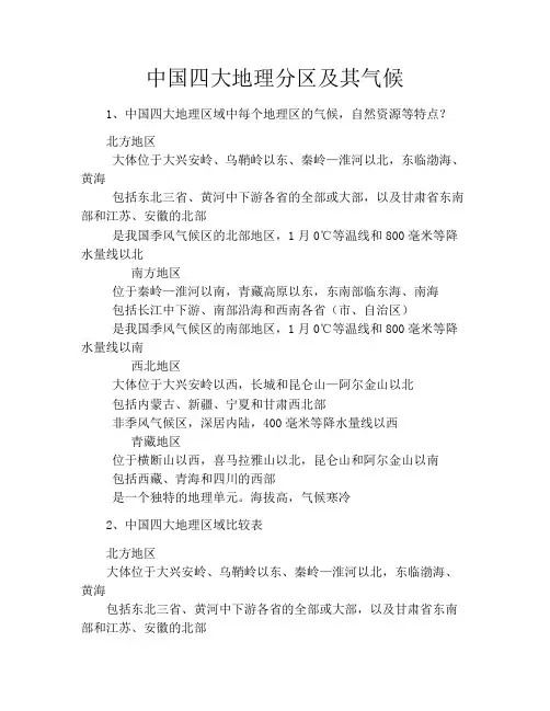 中国四大地理分区及其气候