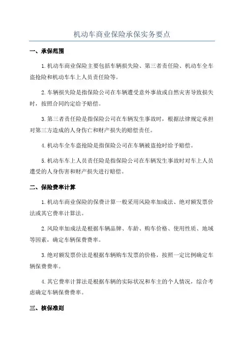 机动车商业保险承保实务要点