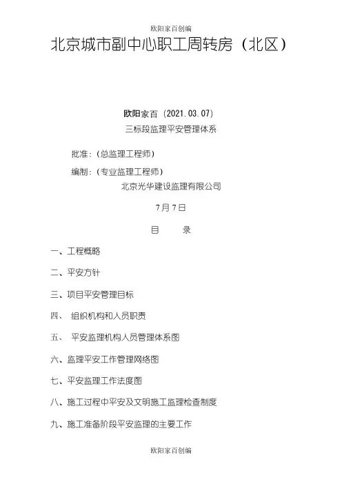 监理安全生产监理管理体系之欧阳家百创编