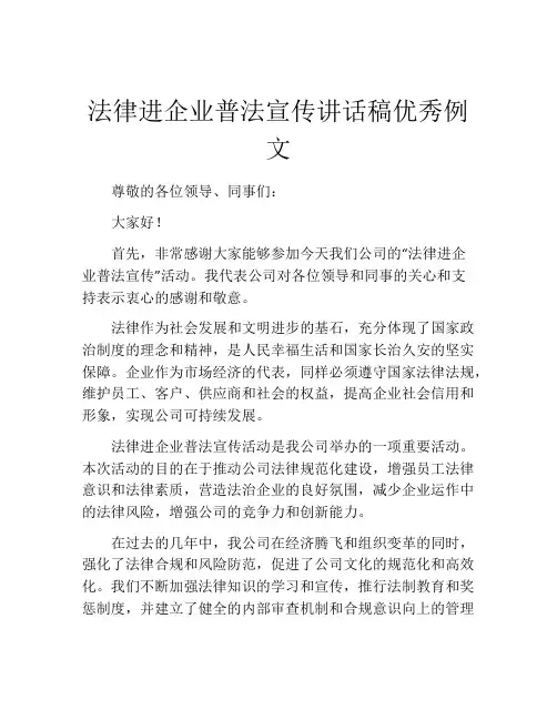 法律进企业普法宣传讲话稿优秀例文