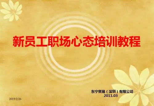 新员工职场心态培训教程