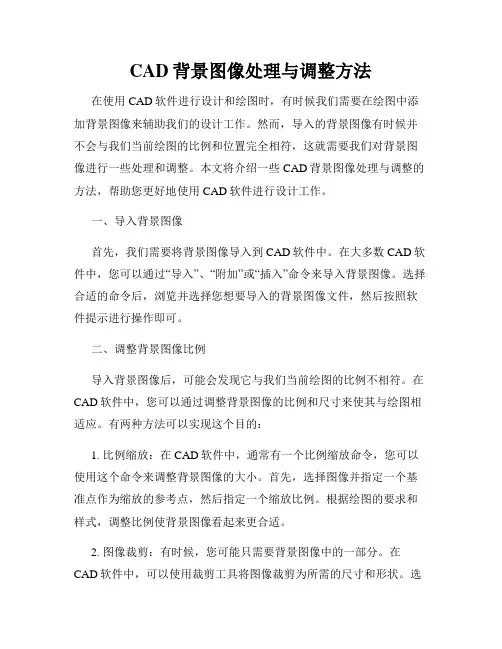 CAD背景图像处理与调整方法