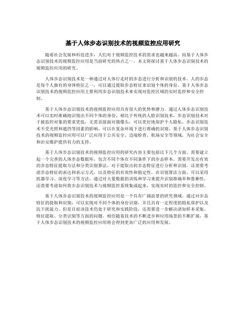 基于人体步态识别技术的视频监控应用研究