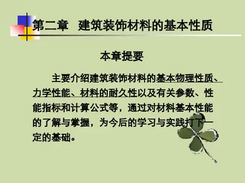 第二章建筑装饰材料基本性质