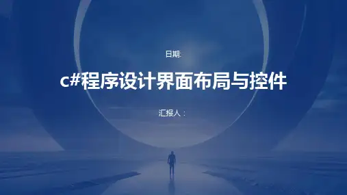 C#程序设计界面布局与控件