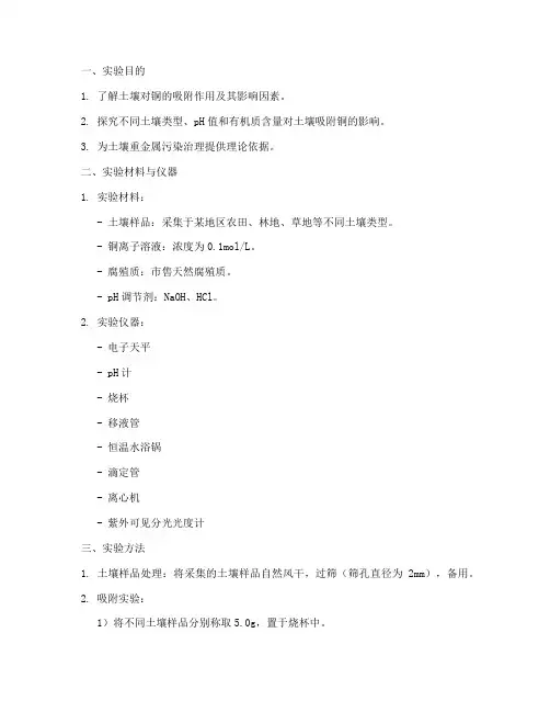 土壤吸附铜实验报告