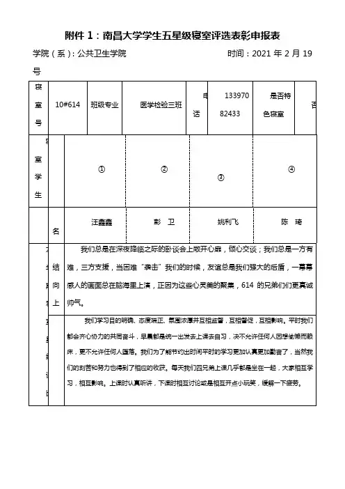南昌大学学生五星级寝室评选表彰申报表