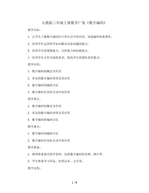 三年级上册数学教案   数学广角《数字编码》  人教版