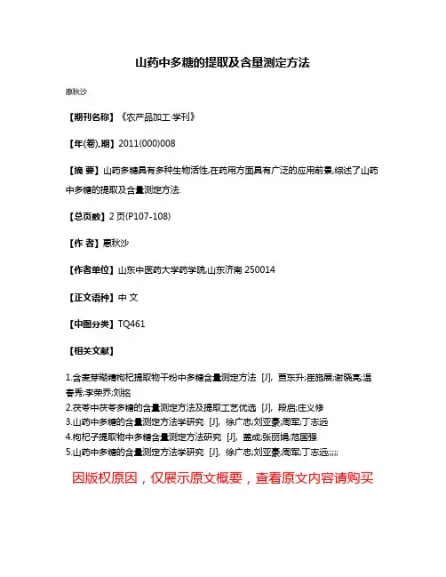 山药中多糖的提取及含量测定方法