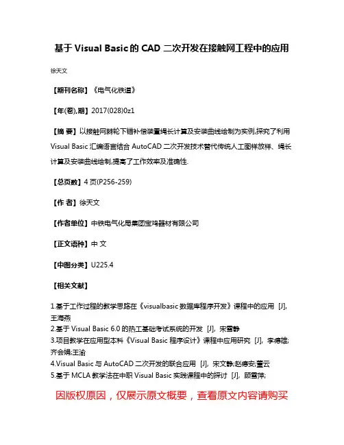 基于Visual Basic的CAD二次开发在接触网工程中的应用