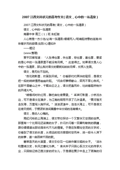 2007江西文科状元的高考作文（语文，心中的一泓清泉）