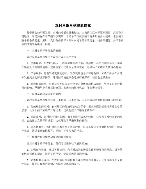 农村早婚早孕现象探究