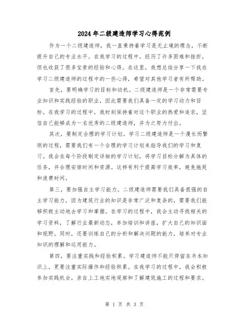 2024年二级建造师学习心得范例(2篇)