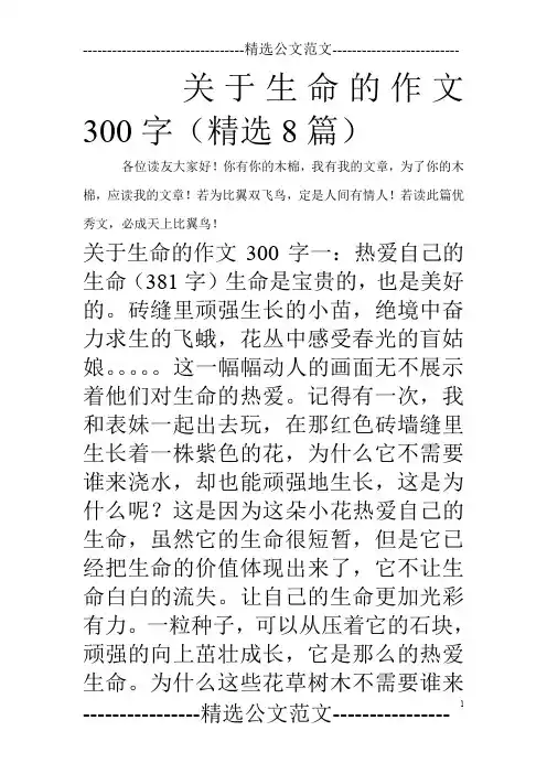 关于生命的作文300字(精选8篇)