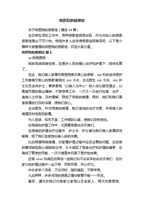 关于给医院的感谢信（精选14篇）