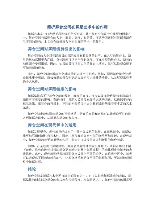 简析舞台空间在舞蹈艺术中的作用