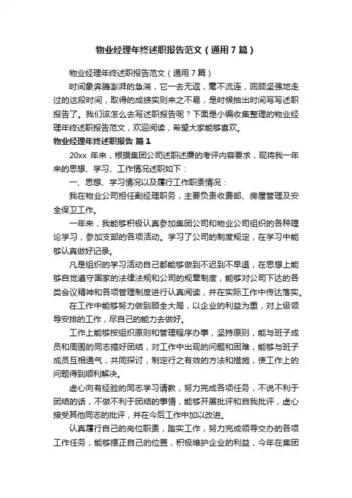 物业经理年终述职报告范文（通用7篇）